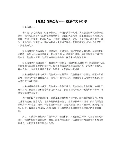 【想象】如果当时…… 想象作文600字