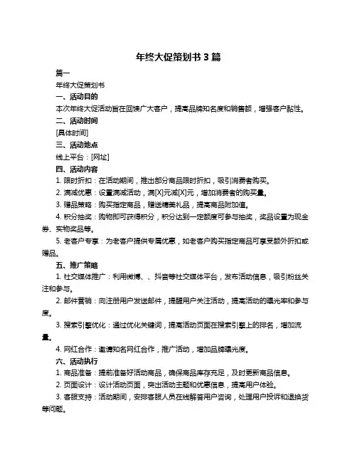 年终大促策划书3篇
