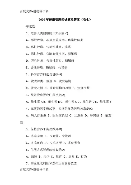 2020年健康管理师试题及答案(卷七)