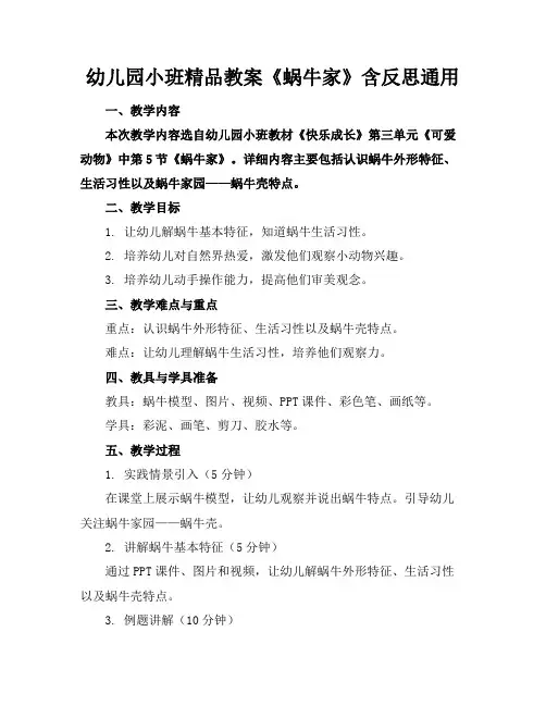 幼儿园小班精品教案《蜗牛的家》含反思通用