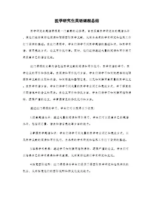 医学研究生英语课程总结