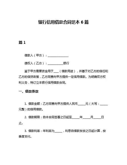 银行信用借款合同范本6篇