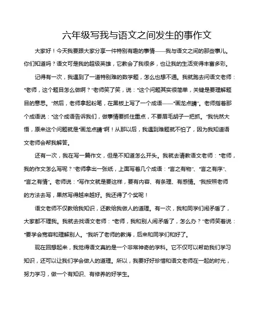 六年级写我与语文之间发生的事作文