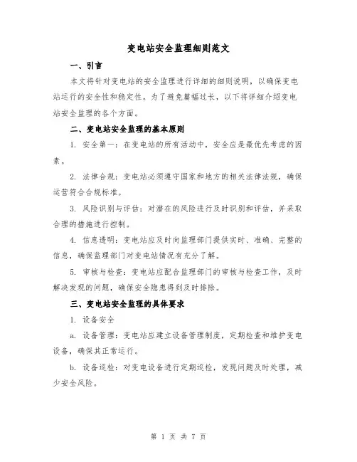 变电站安全监理细则范文（3篇）