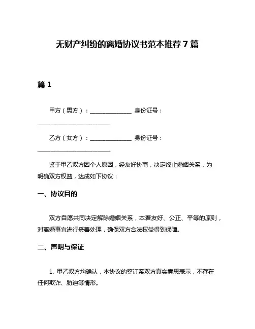无财产纠纷的离婚协议书范本推荐7篇