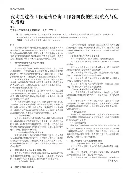 浅谈全过程工程造价咨询工作各阶段的控制重点与应对措施