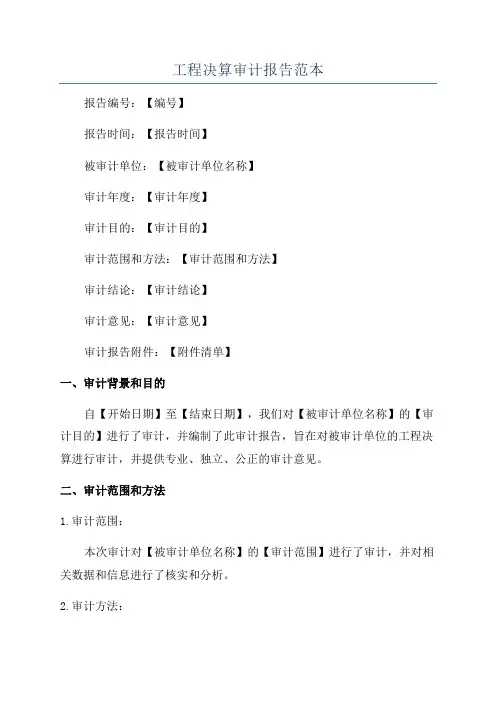 工程决算审计报告范本