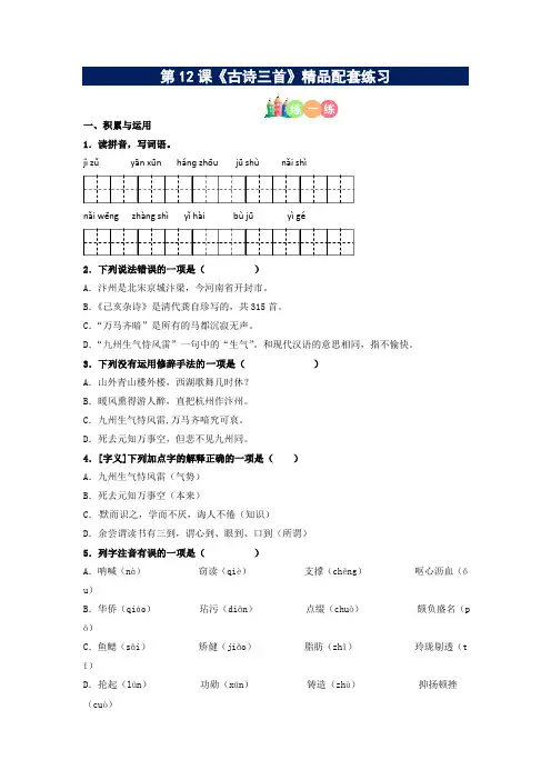 有答案-人教部编版五年级语文上册第12课《古诗三首》精品配套练习基础+阅读部编版五年级上册