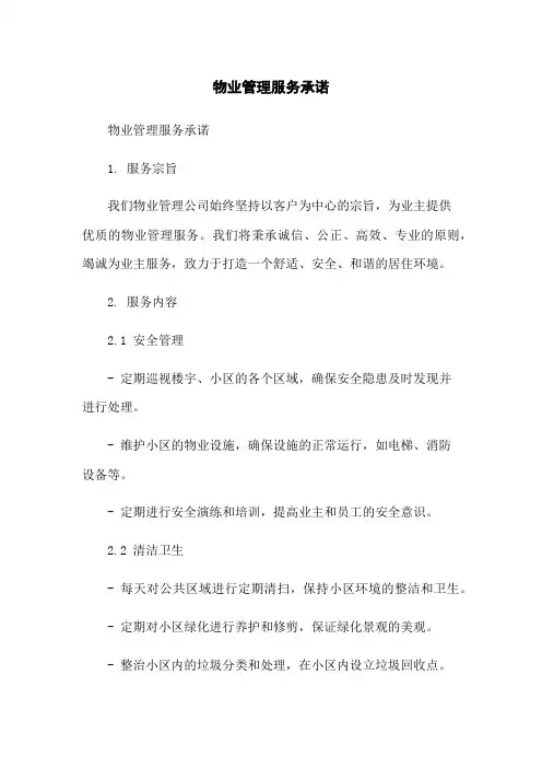 物业管理服务承诺