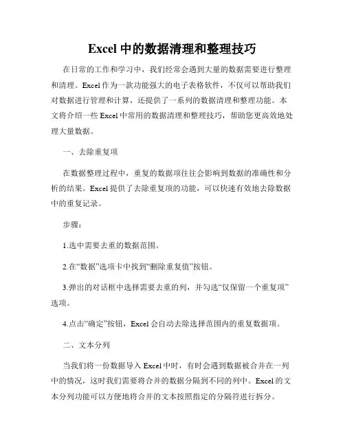 Excel中的数据清理和整理技巧
