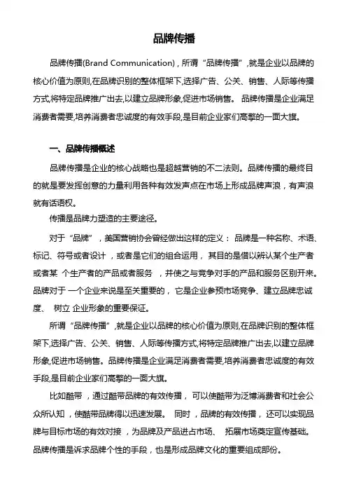 品牌传播知识讲解