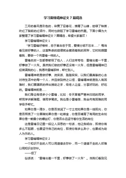 学习雷锋精神征文7篇精选