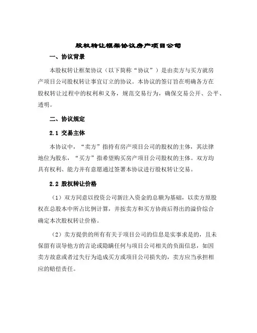 2024年股权转让框架协议房产项目公司
