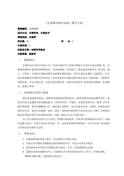 《无脊椎动物学实验》教学大纲.doc