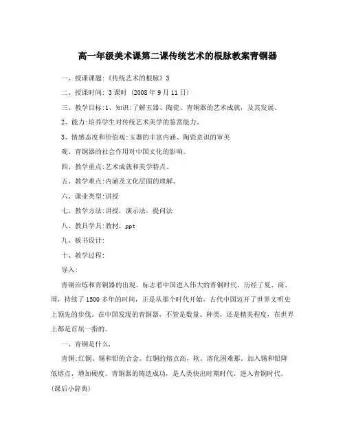 高一年级美术课第二课传统艺术的根脉教案青铜器