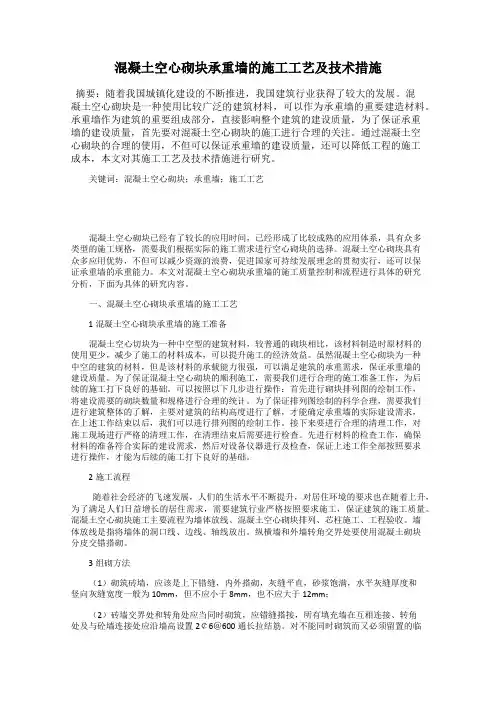 混凝土空心砌块承重墙的施工工艺及技术措施