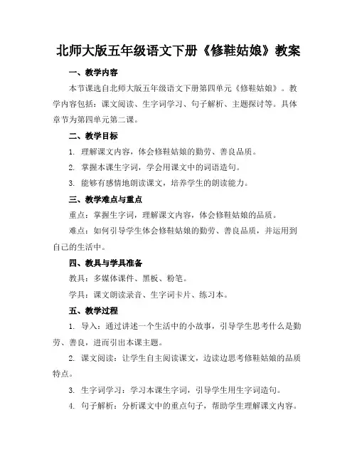 北师大版五年级语文下册《修鞋姑娘》教案