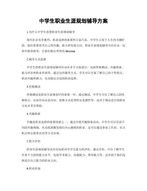 中学生职业生涯规划辅导方案