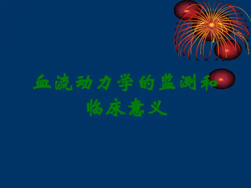 血流动力学的监测和临床意义