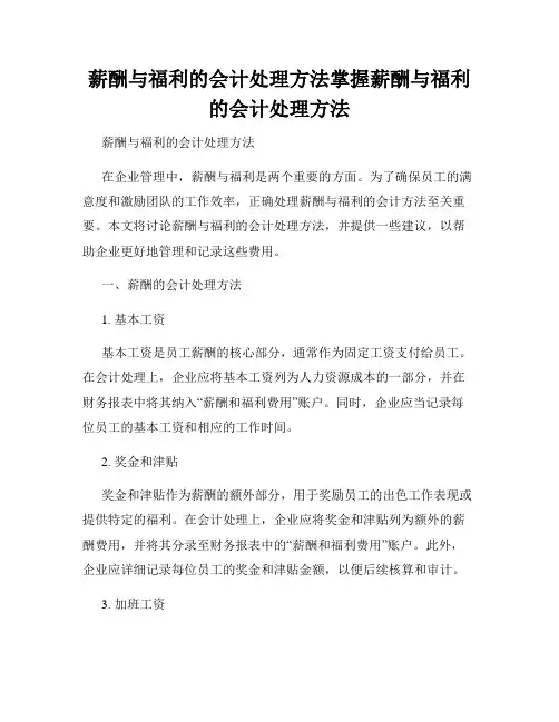 薪酬与福利的会计处理方法掌握薪酬与福利的会计处理方法