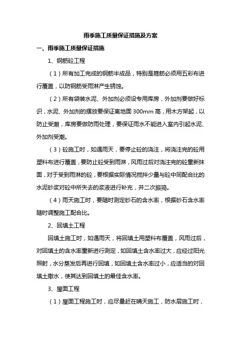 雨季施工质量保证措施及方案