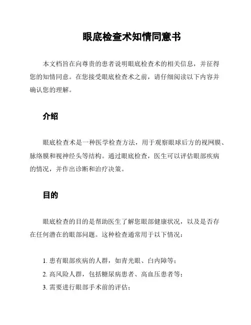 眼底检查术知情同意书