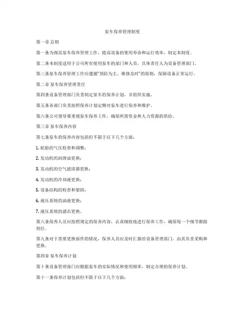 泵车保养管理制度