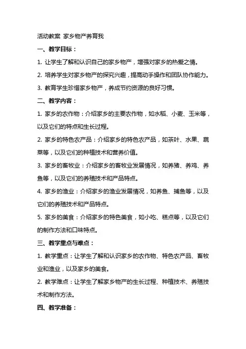 活动教案 家乡物产养育我
