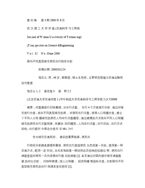 国内不同类型城市居民出行特征分析.