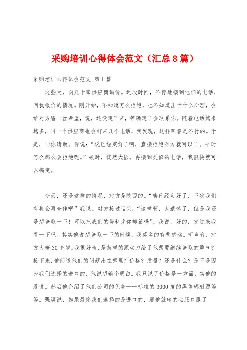 采购培训心得体会范文(汇总8篇)