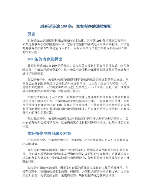 刑事诉讼法109条立案