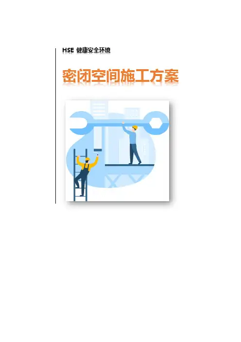密闭空间施工方案