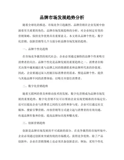 品牌市场发展趋势分析