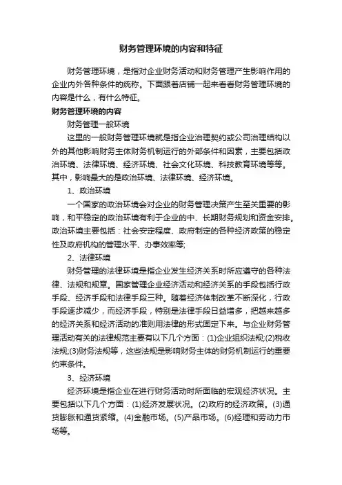 财务管理环境的内容和特征
