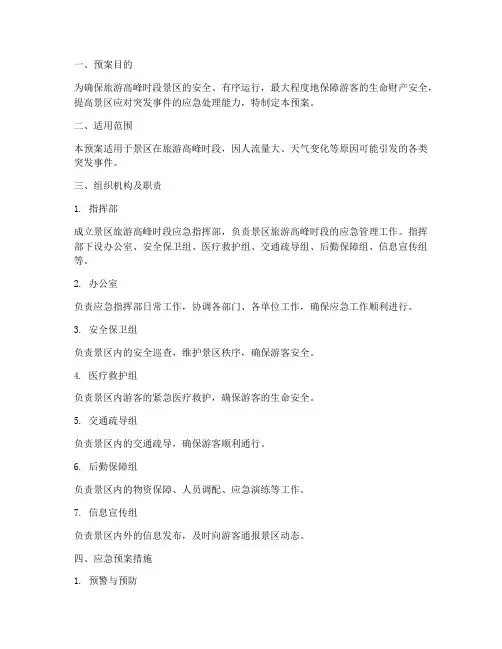 旅游高峰时段应急预案
