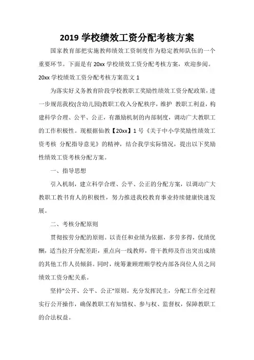 活动方案 2019学校绩效工资分配考核方案