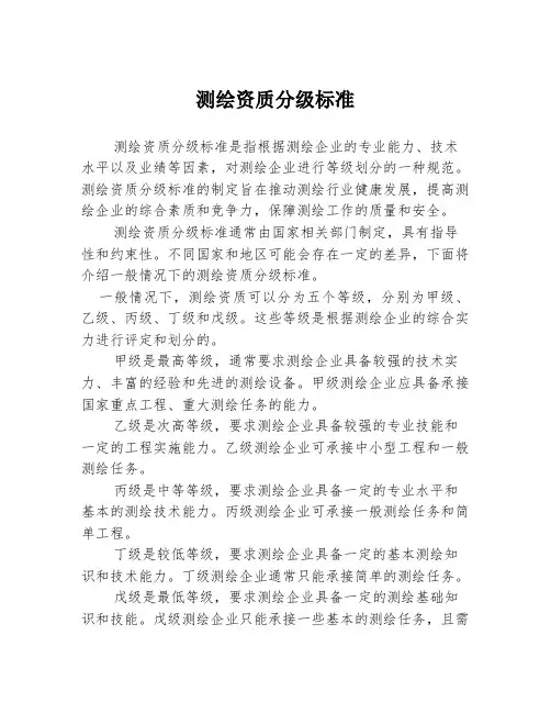 测绘资质分级标准