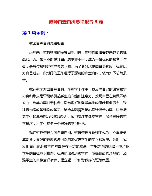 教师自查自纠总结报告5篇