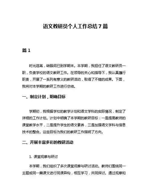 语文教研员个人工作总结7篇