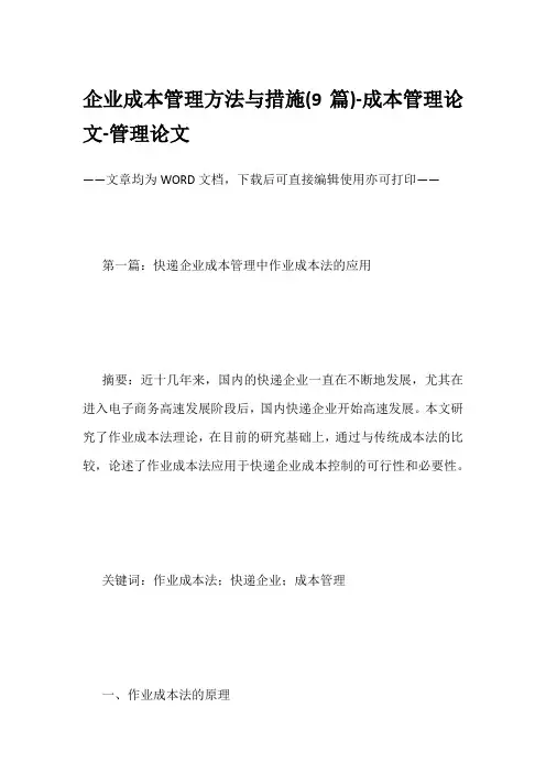 企业成本管理方法与措施(9篇)-成本管理论文-管理论文