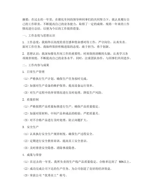 催化车间个人工作总结范文