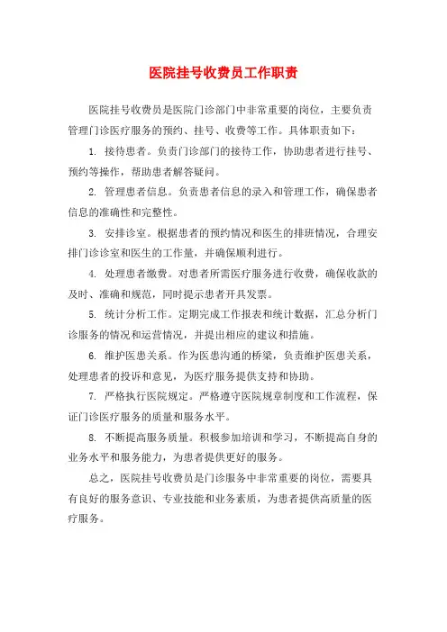 医院挂号收费员工作职责