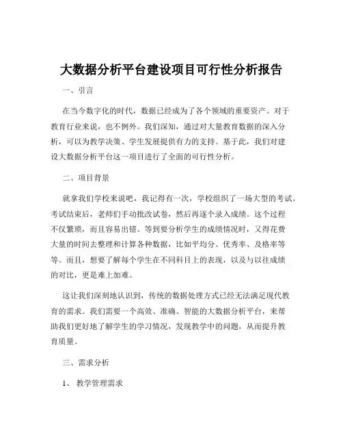 大数据分析平台建设项目可行性分析报告
