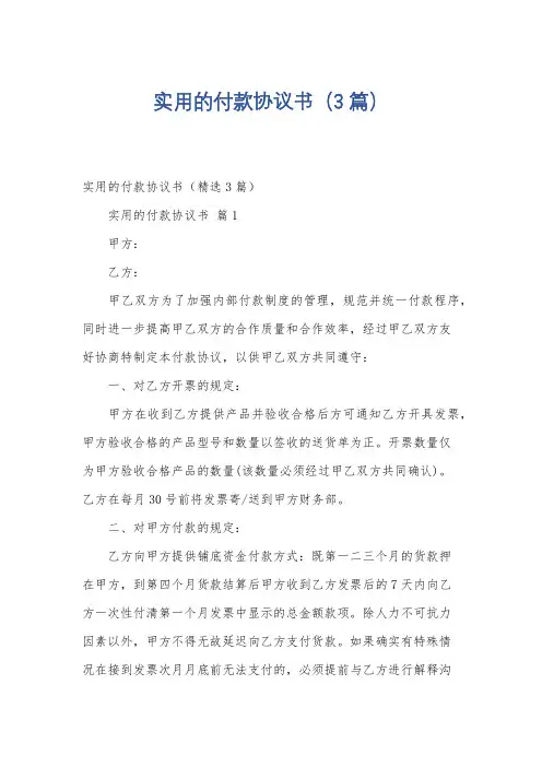 实用的付款协议书(3篇)