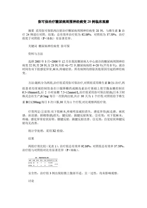 弥可保治疗糖尿病周围神经病变28例临床观察