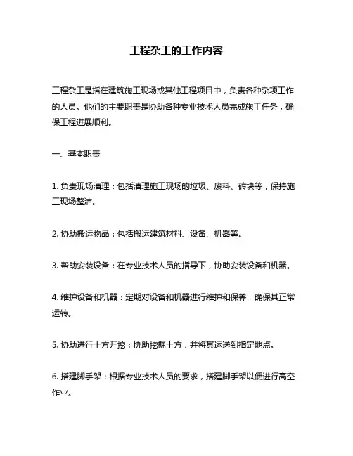 工程杂工的工作内容
