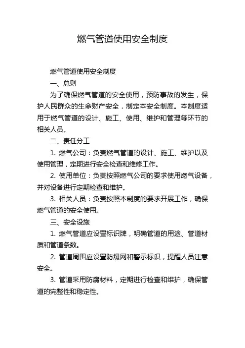 燃气管道使用安全制度