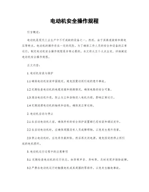 电动机安全操作规程