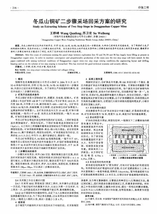 冬瓜山铜矿二步骤采场回采方案的研究