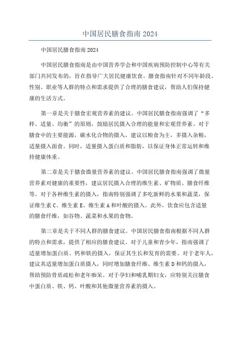 中国居民膳食指南2024